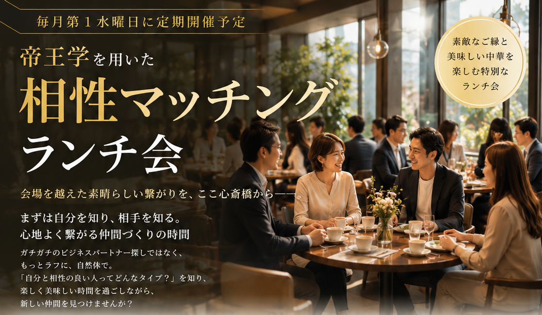 2026.8.5帝王学を用いた　”相性マッチングランチ会”　（守成クラブ会員様限定）