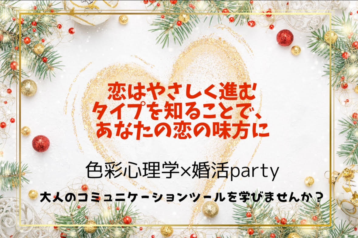【12/13大好評開催にて終了いたしました】コミュニケーション力を高めて”婚活力UP"に繋げる講座
