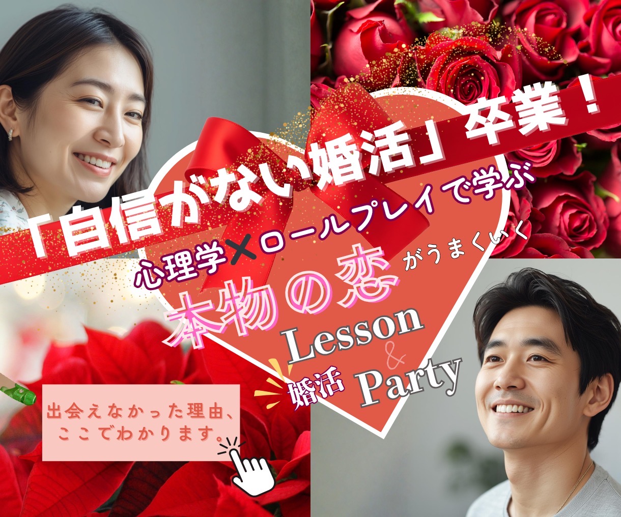 「どうせ自分なんて…」を卒業する 心理学ワーク×婚活マッチングイベント画像