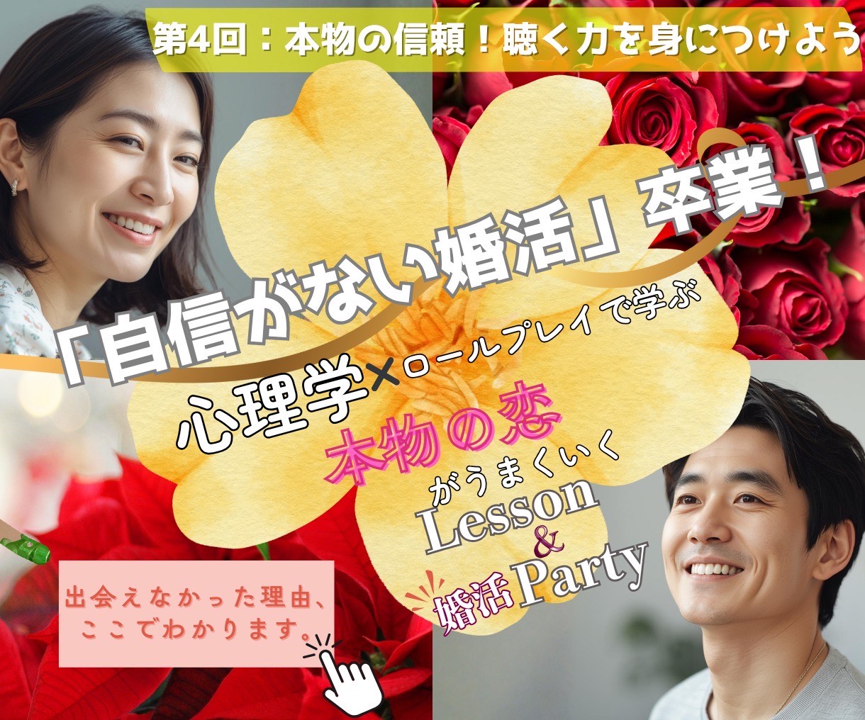 婚活力UP！本物の信頼を育てる“聴く力”を身につけよう（傾聴）