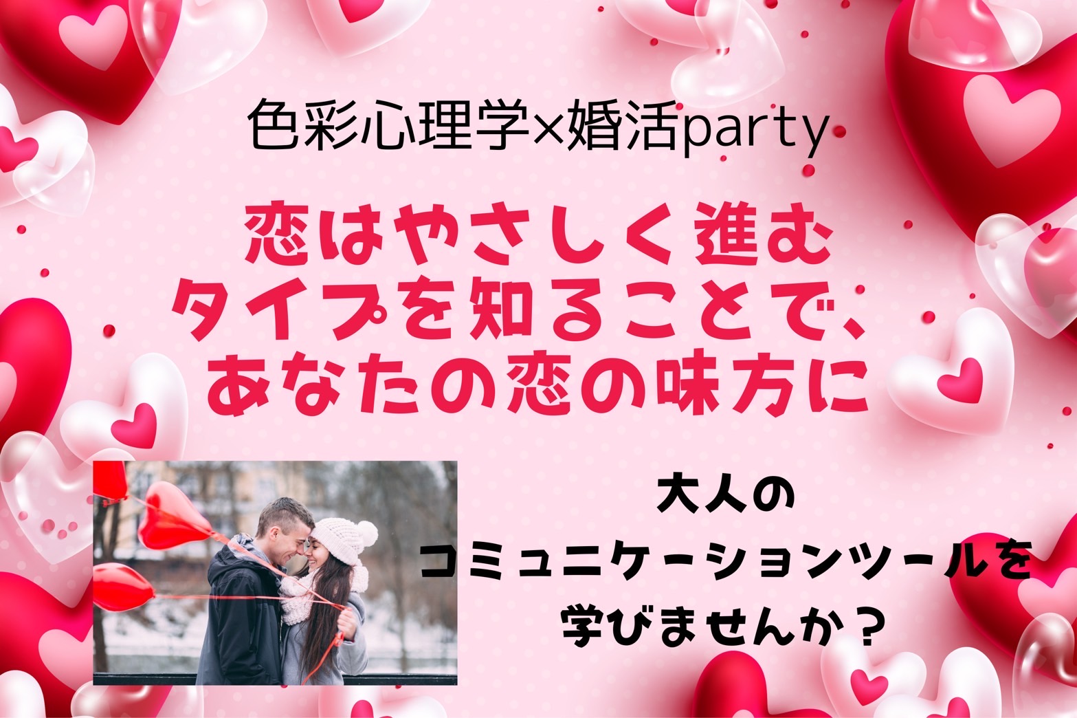 色彩心理＆マッチングパーティー
